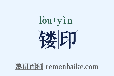 镂印是什么意思的图片